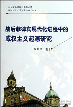 战后菲律宾现代化进程中的威权主义起源研究