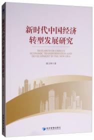 新时代中国经济转型发展研究