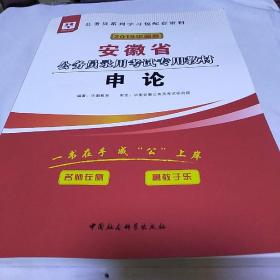 2019华图版安徽省公务员录用考试专用教材 申论