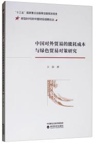 中国对外贸易的能耗成本与绿色贸易对策研究/转型时代的中国财经战略论丛