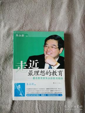 走近最理想的教育：著名教育家朱永新教育精华