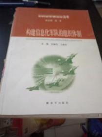 构建信息化军队的组织体制