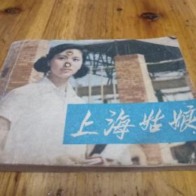 电影连环画册:上海姑娘    1981年一版一印