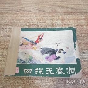 四探无底洞（西游记连环画之二十一）