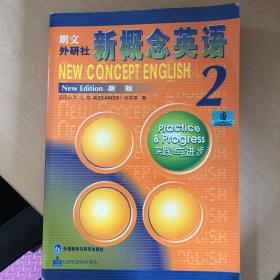 新概念英语2：实践与进步