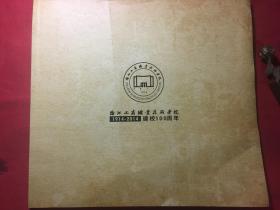 浙江工商职业技术学院1914-2014建校100周年画册〔内附大量老照片〕