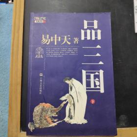 品三国（下）