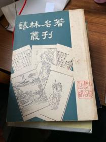 3409：《艺林名著丛刊》根据世界书局1936年版影印