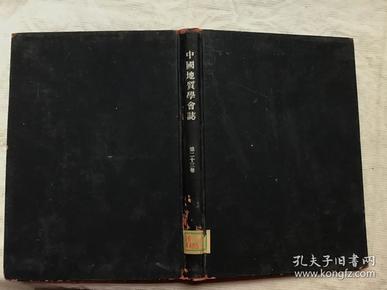 中国地质学会志【第二十三卷。英文版、民国】