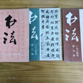 书法（八四年二五八六年五）三本
