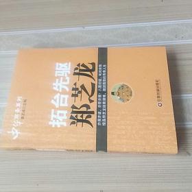 中华商圣系列：拓台先驱郑芝龙