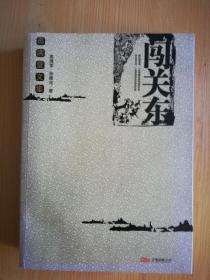 闯关东