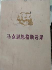 马克思恩格斯选集第一卷上，第二卷上，两本合售