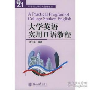 大学英语实用口语教程——21世纪大学公共英语教材