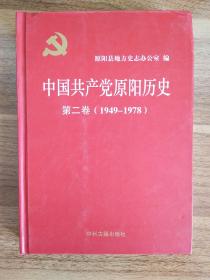 中国共产党原阳县历史（第二卷1949-1978）