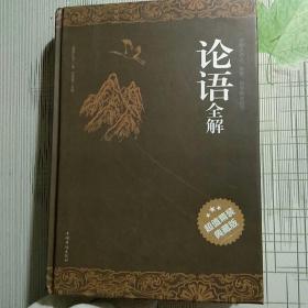 论语全解 超值精装典藏版【品相如图 内页干净】