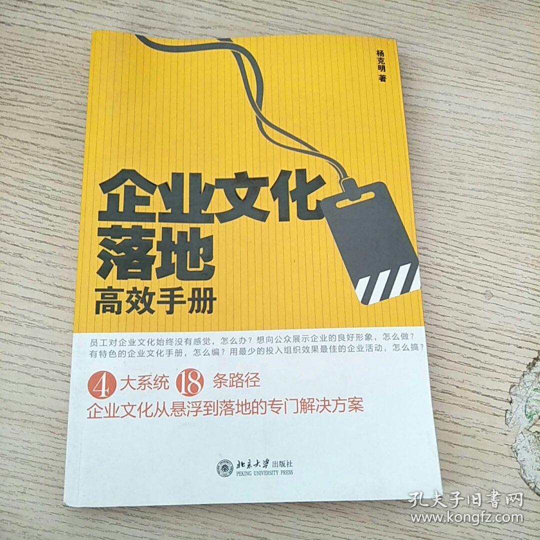 企业文化落地高效手册（正版、现货）