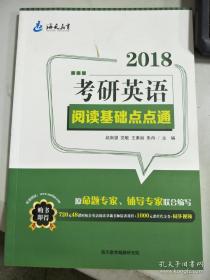 2018考研英语阅读基础点点通