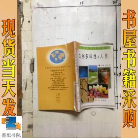 为了我们的家园7 生物多样性与人类