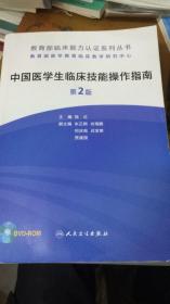 教育部临床能力认证系列丛书：中国医学生临床技能操作指南 无盘