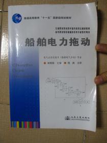 船舶电力拖动/普通高等教育“十一五”国家级规划教材