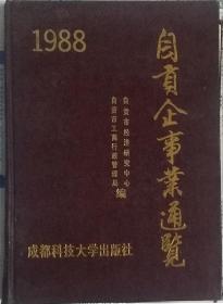 《自贡企事业通览1988》（硬精装）