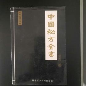 中国秘方全书