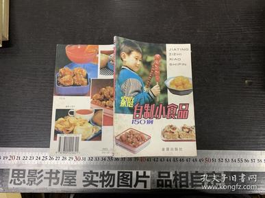 家庭自制小食品150例