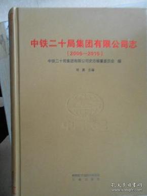 中铁二十局集团有限公司志（2006-2015）