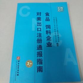 食品 饲料企业对美出口注册通报指南