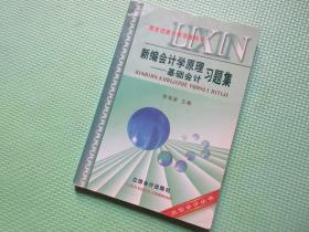 新编会计学原理：基础会计习题集