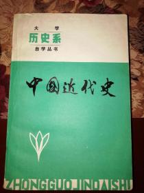 中国近代史（大学历史系自学丛书）