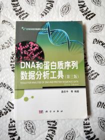 生物信息学数据分析丛书：DNA和蛋白质序列数据分析工具（第三版）