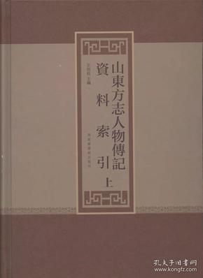 山东方志人物传记资料索引(全三册)