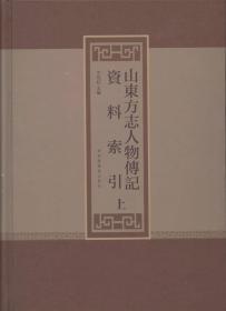 山东方志人物传记资料索引(全三册)