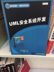 国外经典教材·计算机科学与技术：UML安全系统开发