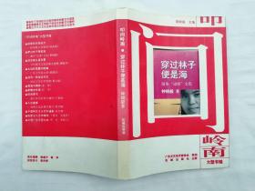 穿过林子便是海 漫步边缘文化；钟晓毅著；花城出版社；大32开；