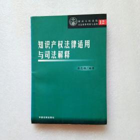 知识产权法律适用与司法解释（最高人民法院司法解释理解与适用12）