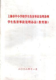 上海市中小学校学生伤害事故处理条例学生伤害事故处理办法（教育部）