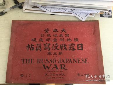 1905年日露战役写真贴N0.12,内有东鸡冠山炮台，冬鸡冠山北炮台，姜家屯西北方二十八珊榴弹炮发射光景，碾磐沟南西，姜家屯西北高地，东鸡冠山北炮台爆发，东八里庄南方约五百米，八里庄二龙山炮台正面爆发，潘家屯第七师团司令部位置，大连第七师团第二辎重监视队，大连兵站病院伤病兵收容，大连兵站病院第二分院第十四号室，大连兵站病院第一将校病室，长岭子第九师团卫生预备厂等等。