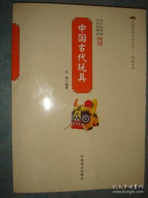 《中国古代玩具》中国商业出版社 原版书 馆藏 品佳 书品如图.