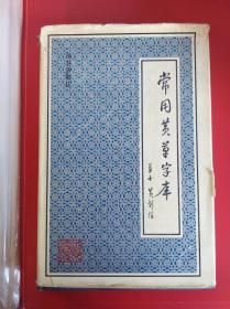 常用黄草字库