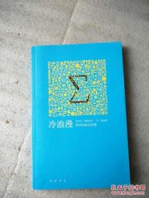 冷浪漫    科学松鼠会 著 / 中国书店 / 9787806639641 / 2011-03 / 一版一印 / 2011-03 /