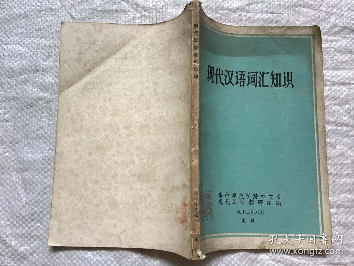 现代汉语词汇知识