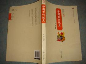 《中国古代玩具》中国商业出版社 原版书 馆藏 品佳 书品如图.