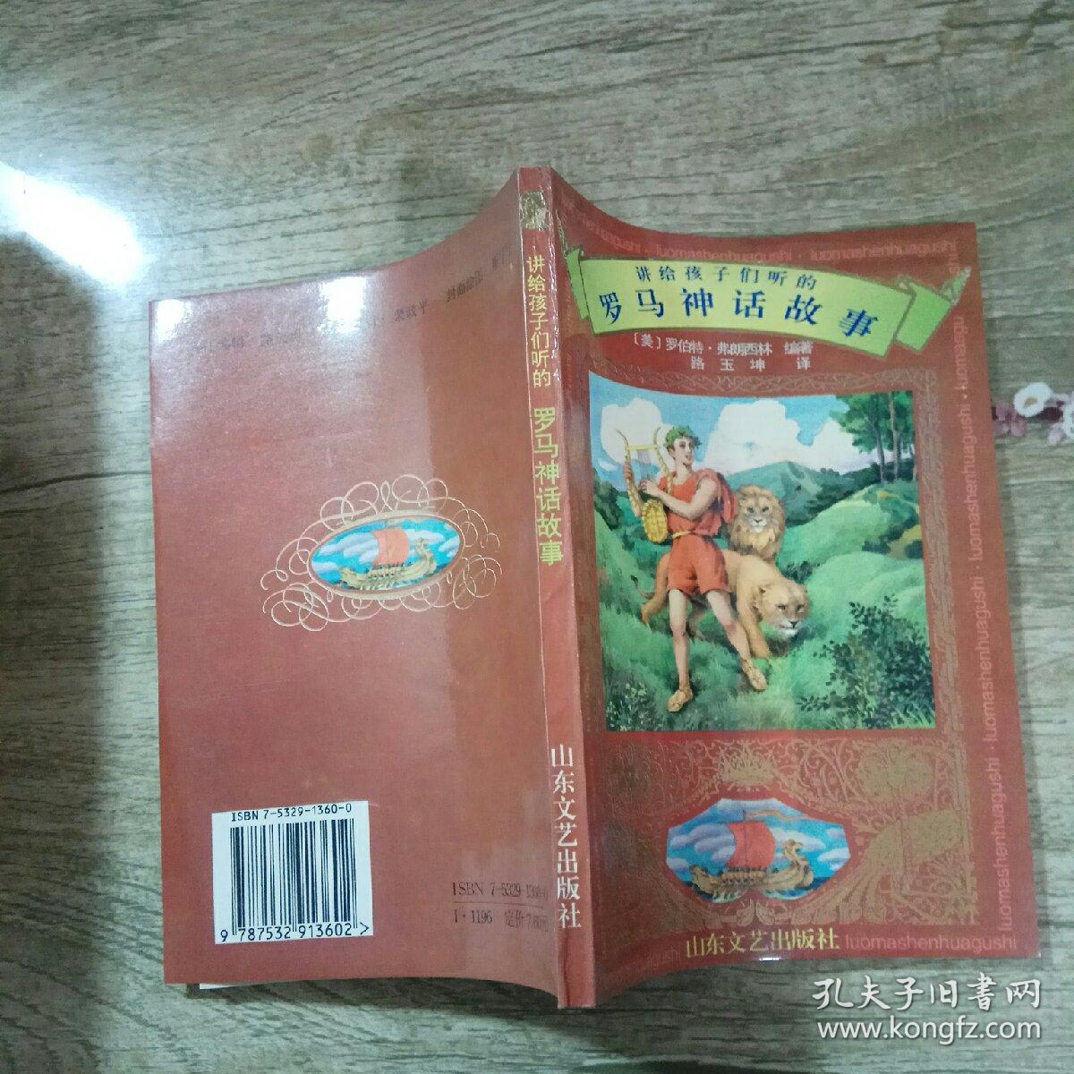 羅馬神話故事