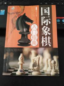 国际象棋入门指南