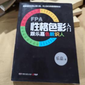 FPA性格色彩入门：跟乐嘉色眼识人