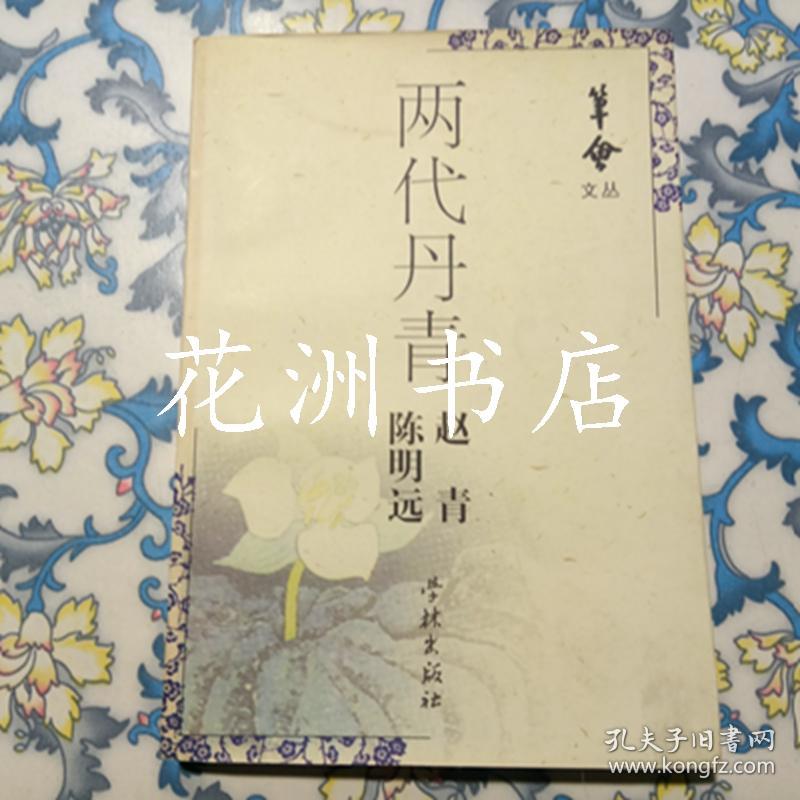笔会文丛：两代丹青