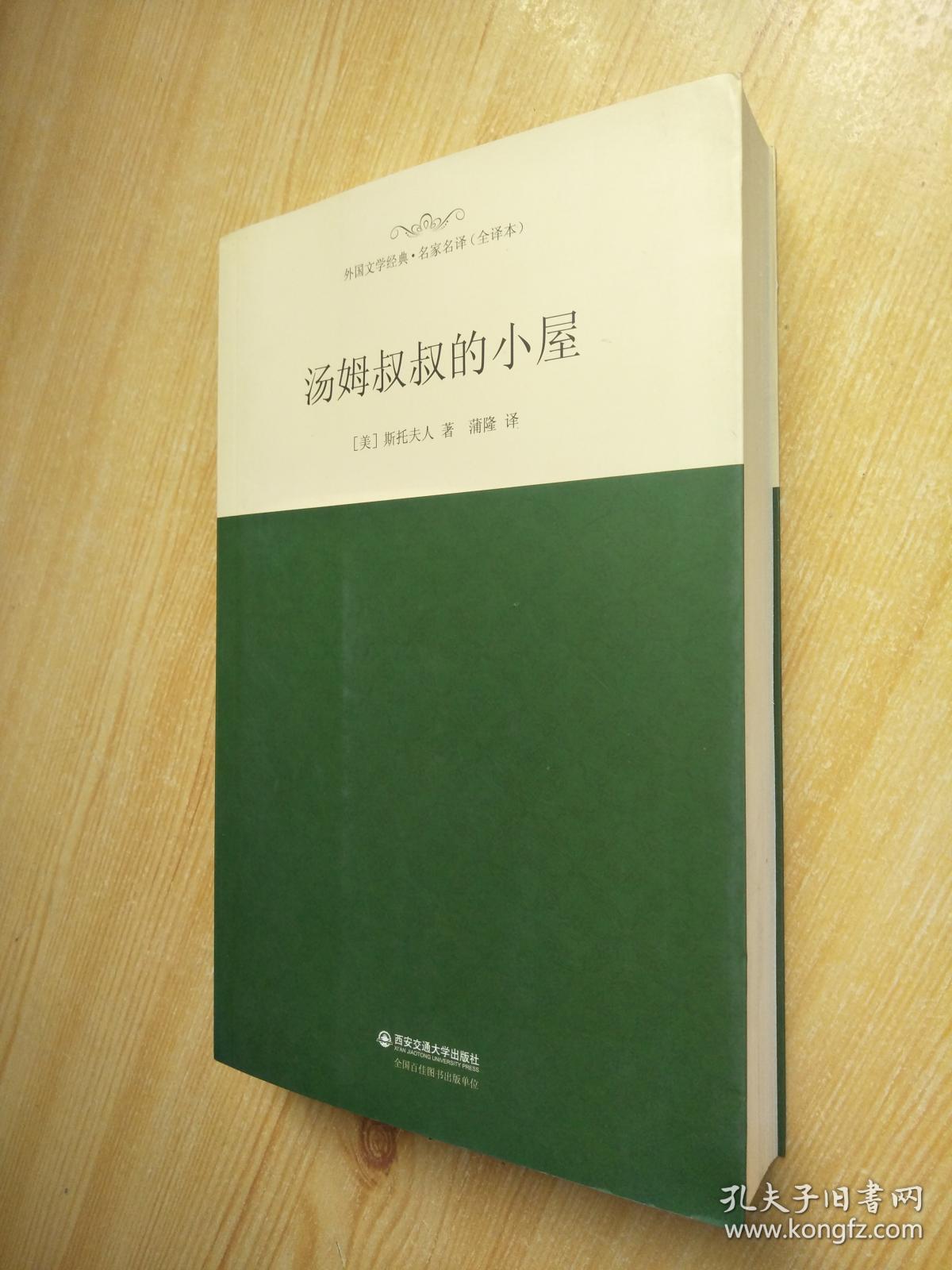 外国文学经典名家名译（全译本） 汤姆叔叔的小屋